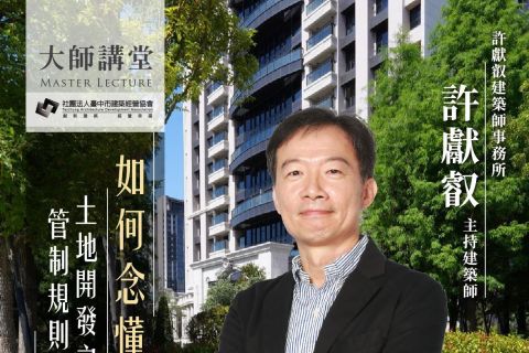 社團法人臺中市建築經營協會 - 如何念懂法令